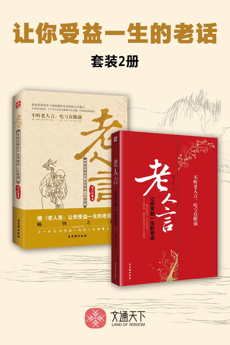 让你受益一生的老话套装(全2册)