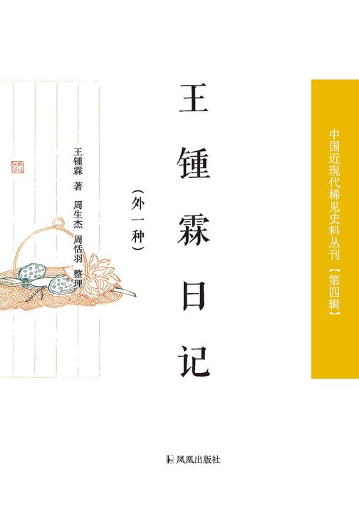 王锺霖日记:外一种(中国近现代稀见史料丛刊?第四辑)