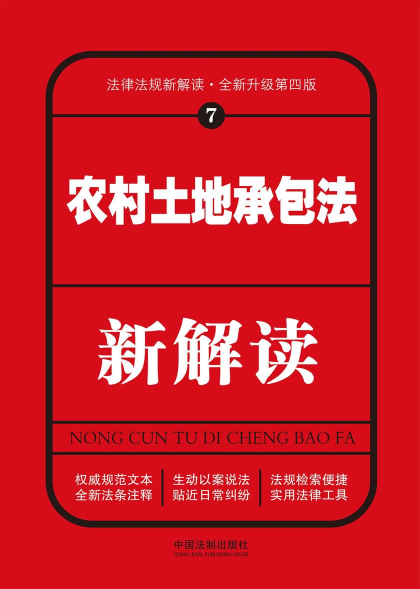 农村土地承包法新解读(第四版)