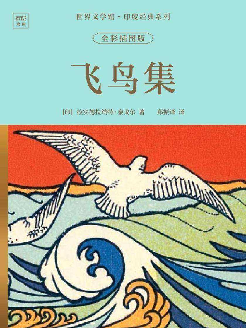 世界文学馆·印度经典系列:飞鸟集(全彩插图版)
