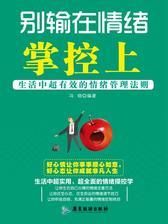 别输在情绪掌控上:有效的情绪管理法则
