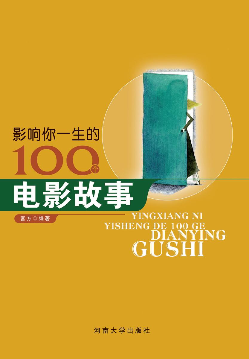 影响你一生的100个电影故事