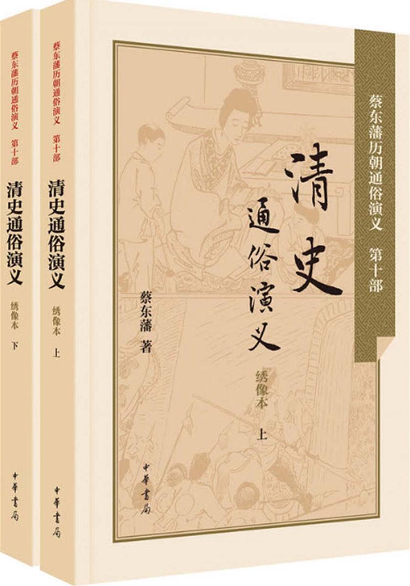 清史通俗演义  中华书局出品