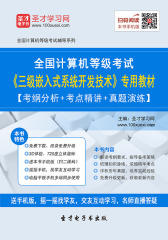 2017年9月全国计算机等级考试《三级嵌入式系统开发技术》专用教材【考纲分析＋考点精讲＋真题演练】