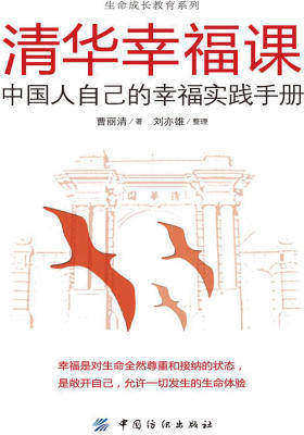 清华幸福课