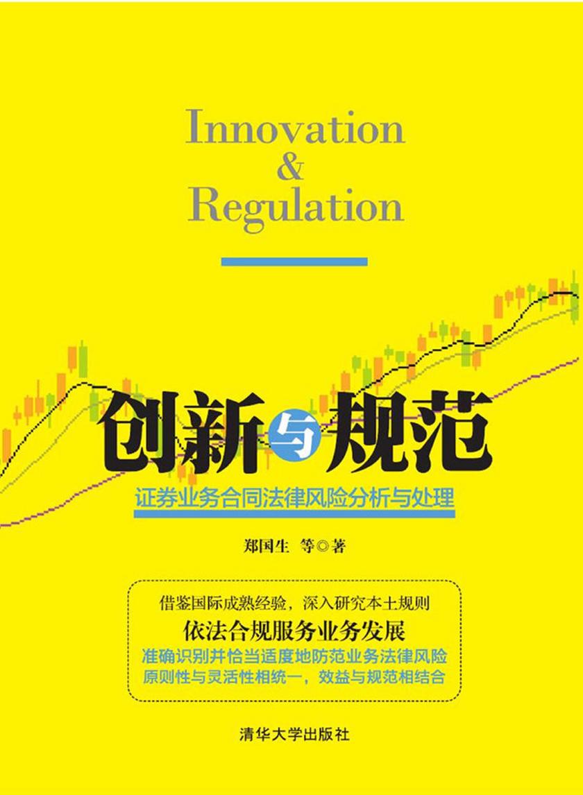 创新与规范——证券业务合同法律风险分析与处理