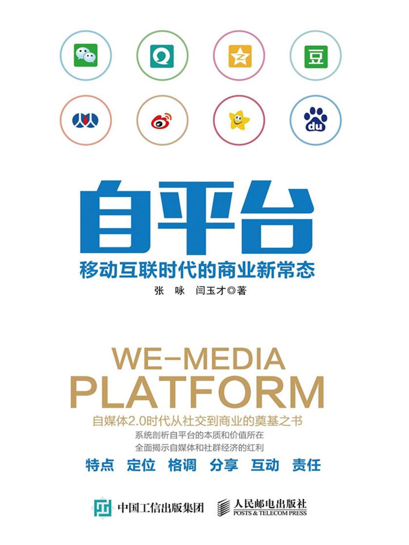 自平台:移动互联时代的商业新常态