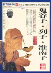 鬼谷子·列子·淮南子