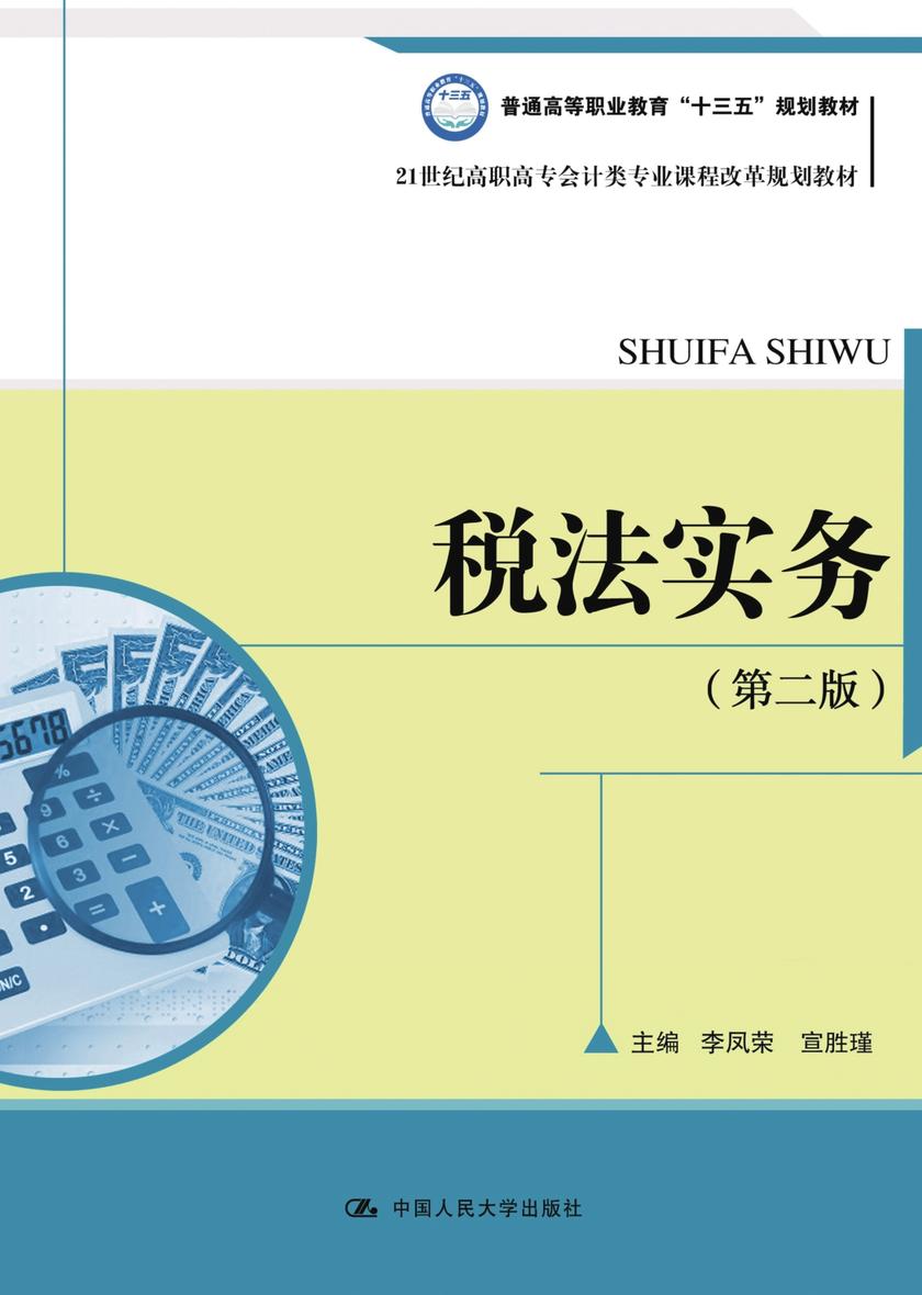 税法实务(第二版)(21世纪高职高专会计类专业课程改革规划教材)