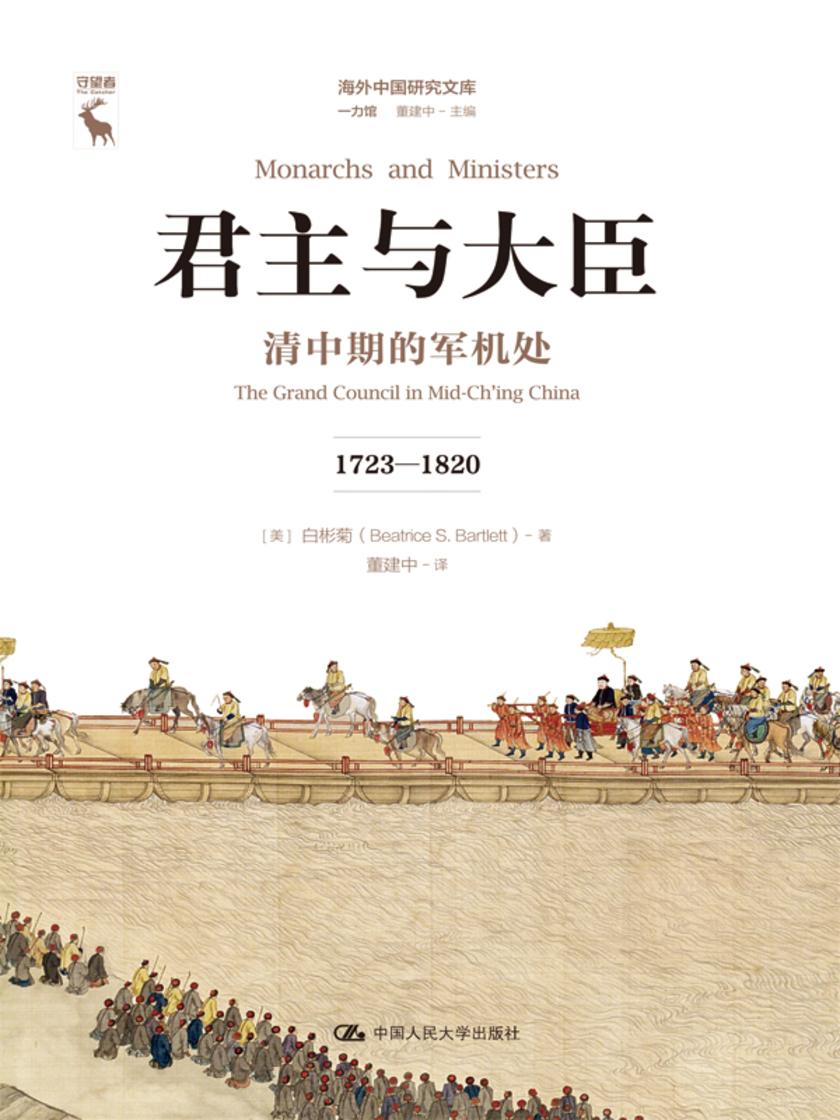 君主与大臣：清中期的军机处(1723-1820)(海外中国研究文库·一力馆)
