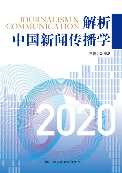 解析中国新闻传播学2020