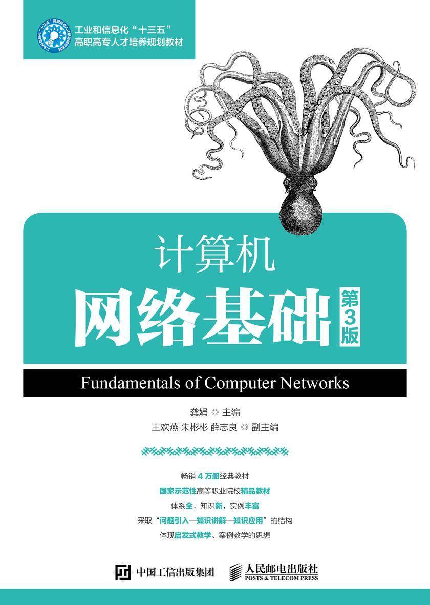 计算机网络基础(第3版)