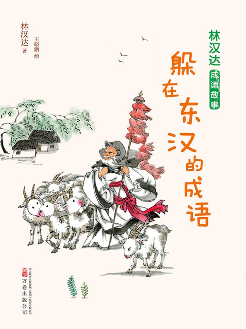 林汉达成语故事:躲在东汉的成语