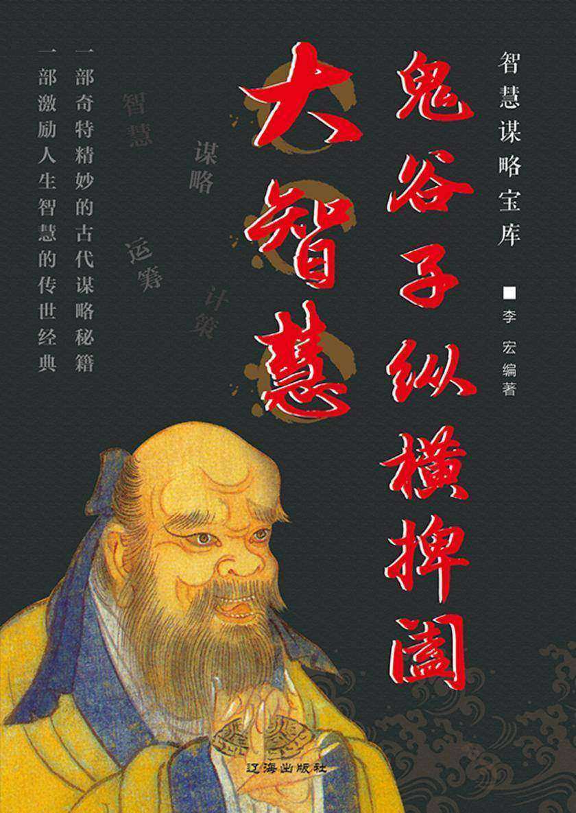 鬼谷子纵横捭阖大智慧
