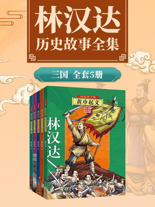 林汉达三国故事全集5册