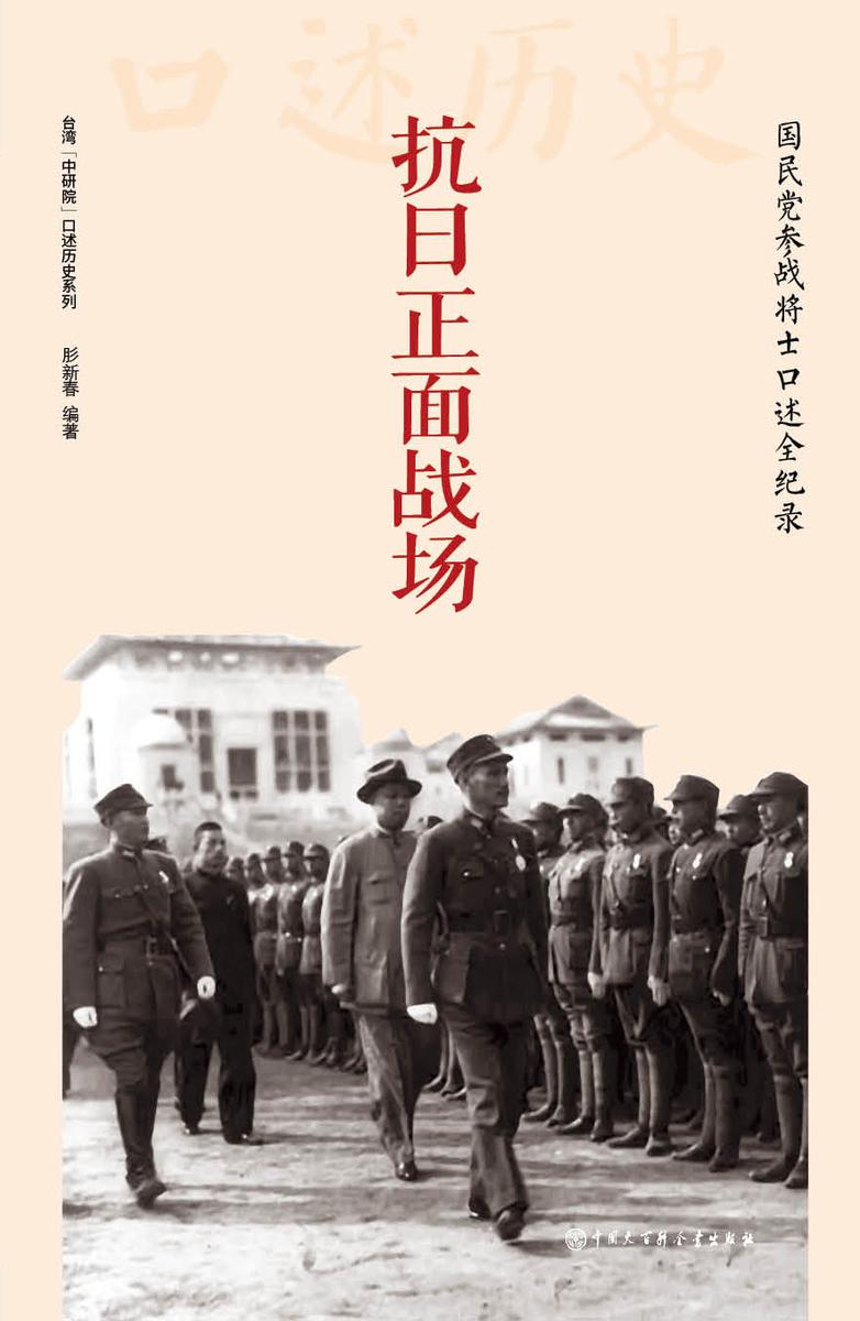 抗日正面战场:国民党参战将士口述全纪录