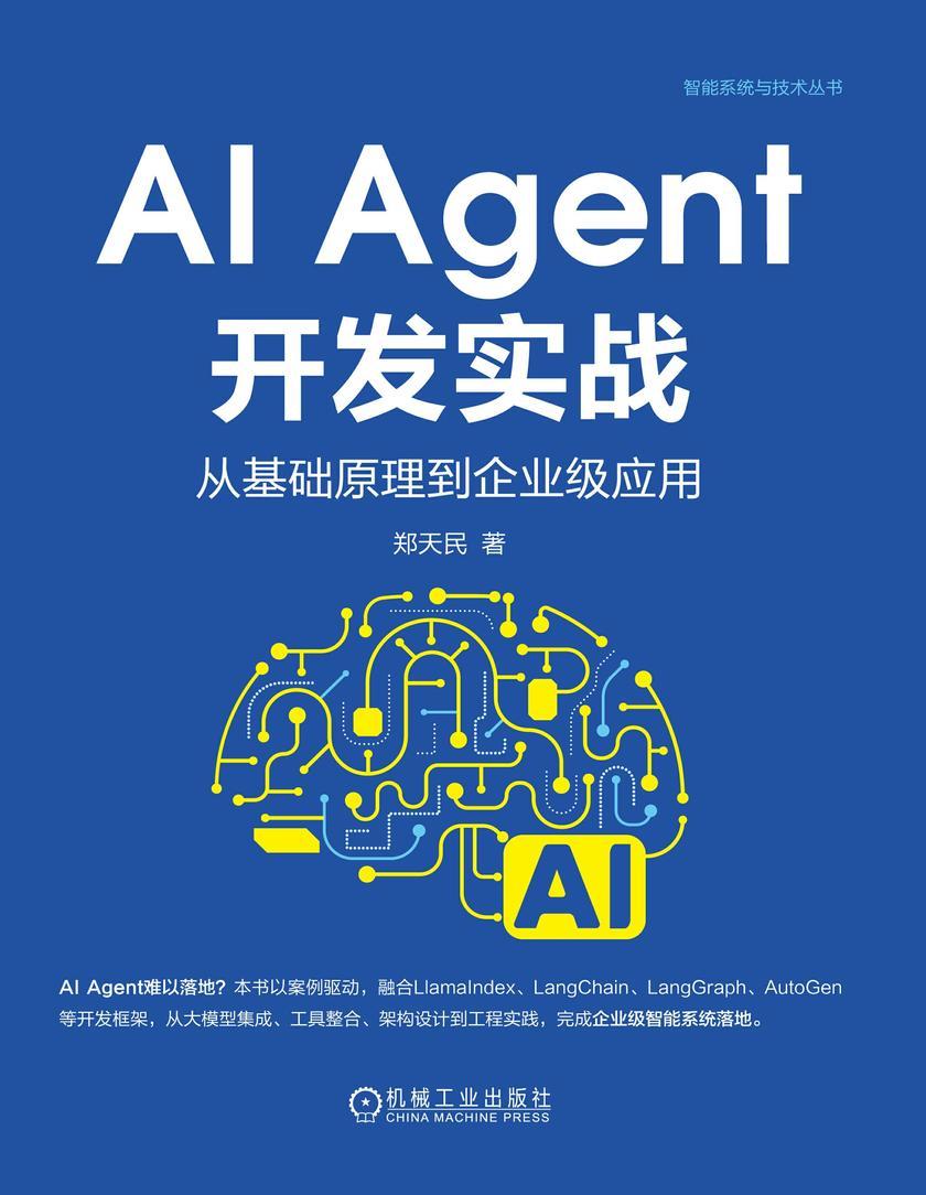 AI Agent开发实战:从基础原理到企业级应用