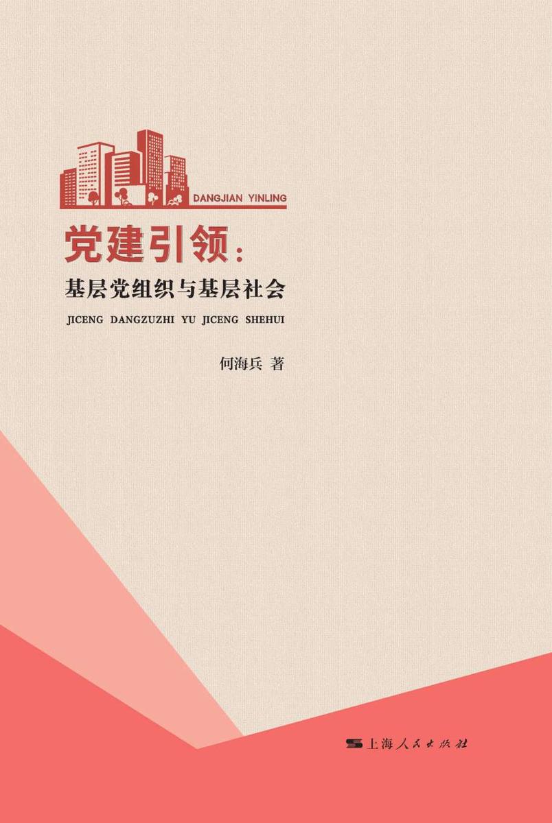 党建引领:基层党组织与基层社会