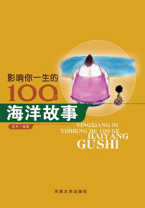 影响你一生的100个海洋故事