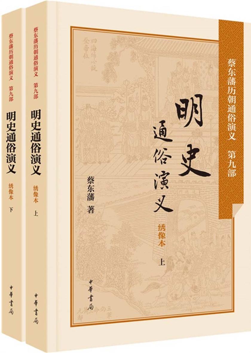 明史通俗演义  中华书局出品