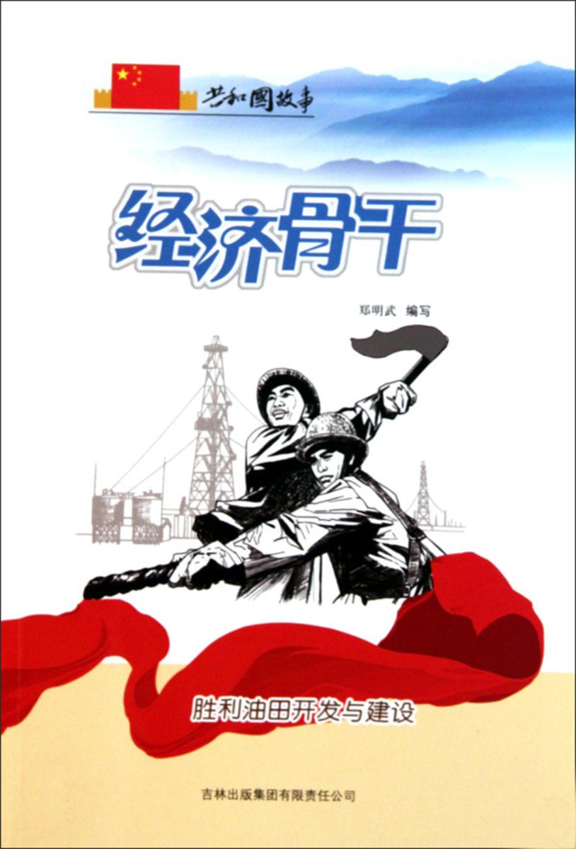 经济骨干:胜利油田开发与建设