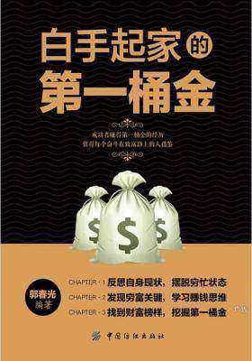 白手起家的第一桶金