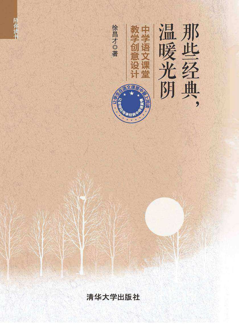 那些经典，温暖光阴——中学语文课堂教学创意设计