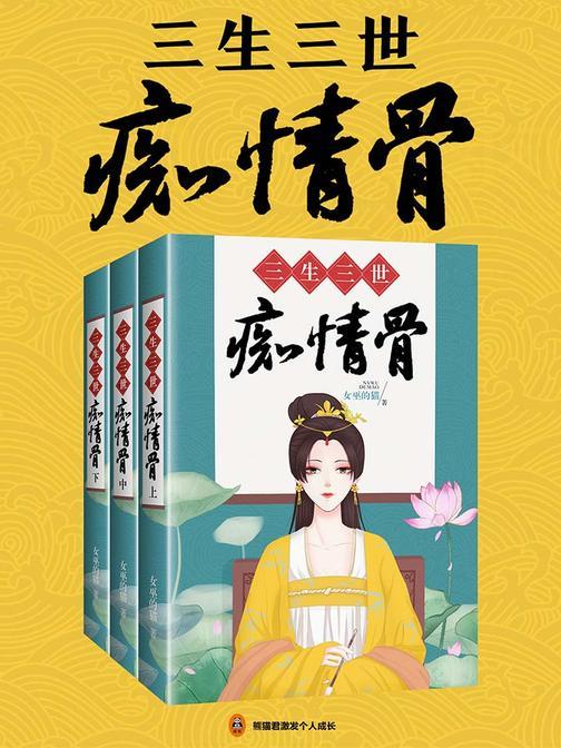 三生三世痴情骨(共3册)
