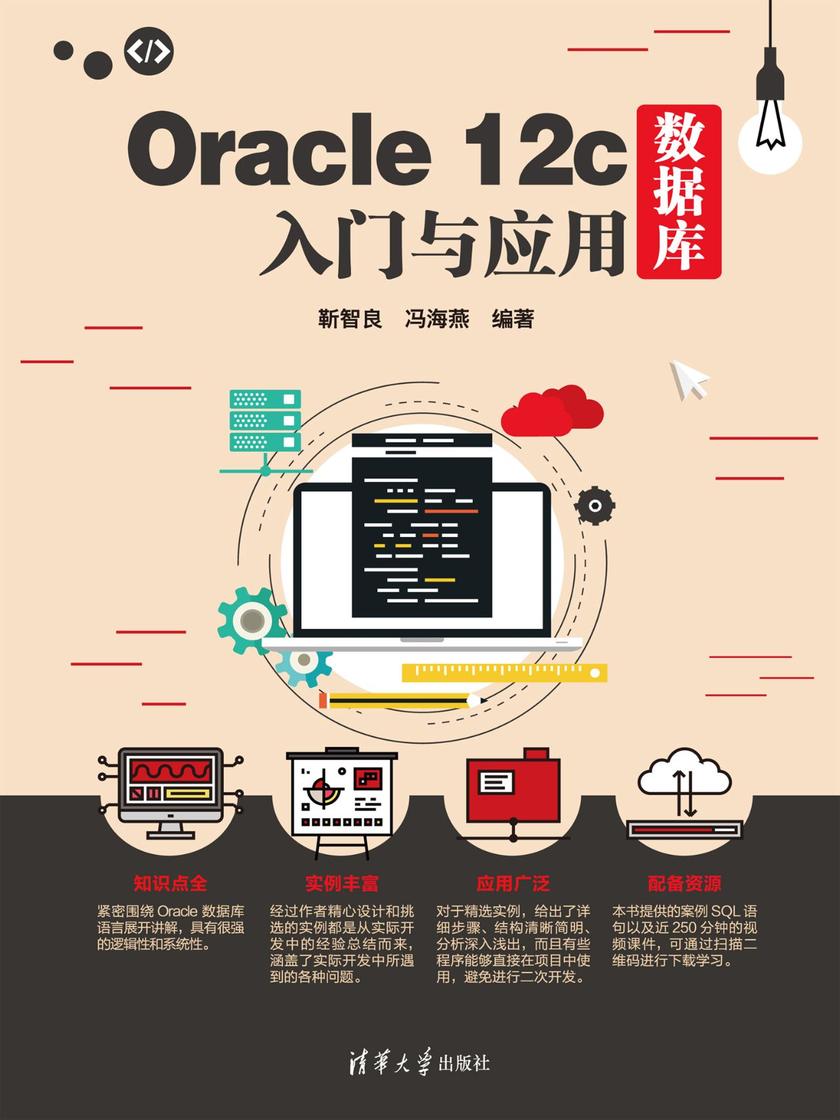 Oracle 12c数据库入门与应用