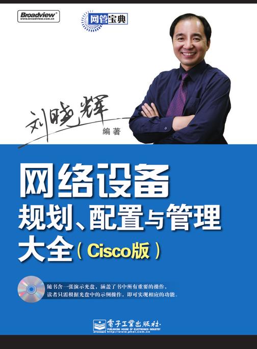 网络安全设计、配置与管理大全