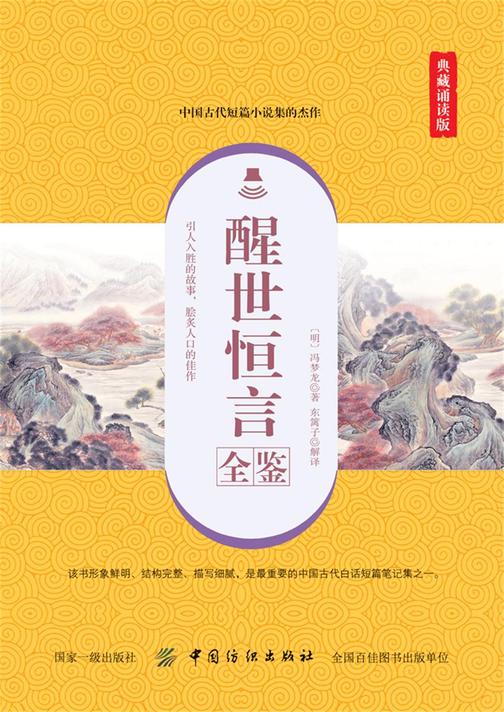 醒世恒言全鉴(典藏诵读版)