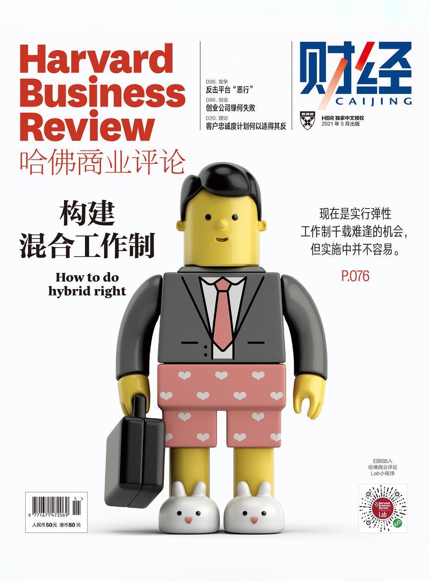 构建混合工作制(《哈佛商业评论》2021年第5期/全12期))