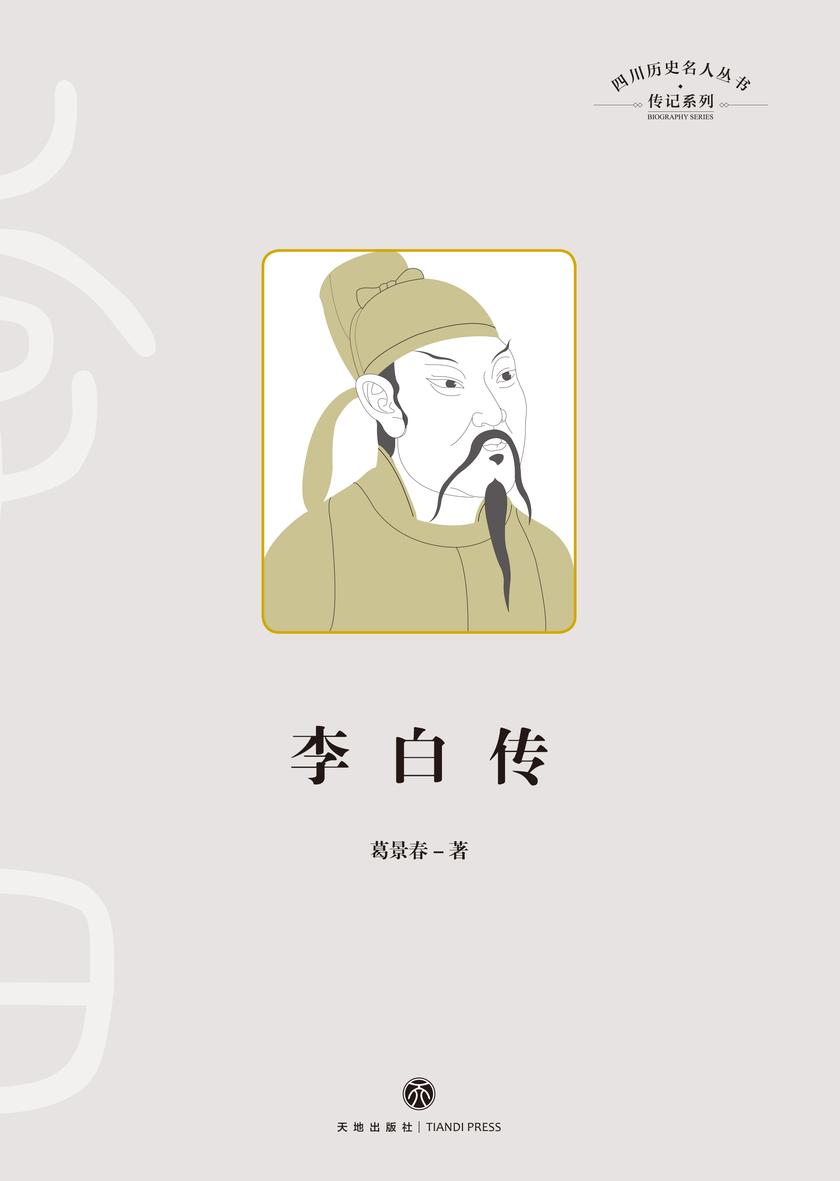 四川历史名人丛书·传记系列:李白传