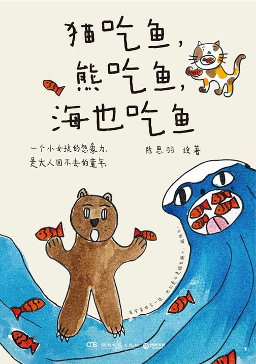 猫吃鱼,熊吃鱼,海也吃鱼