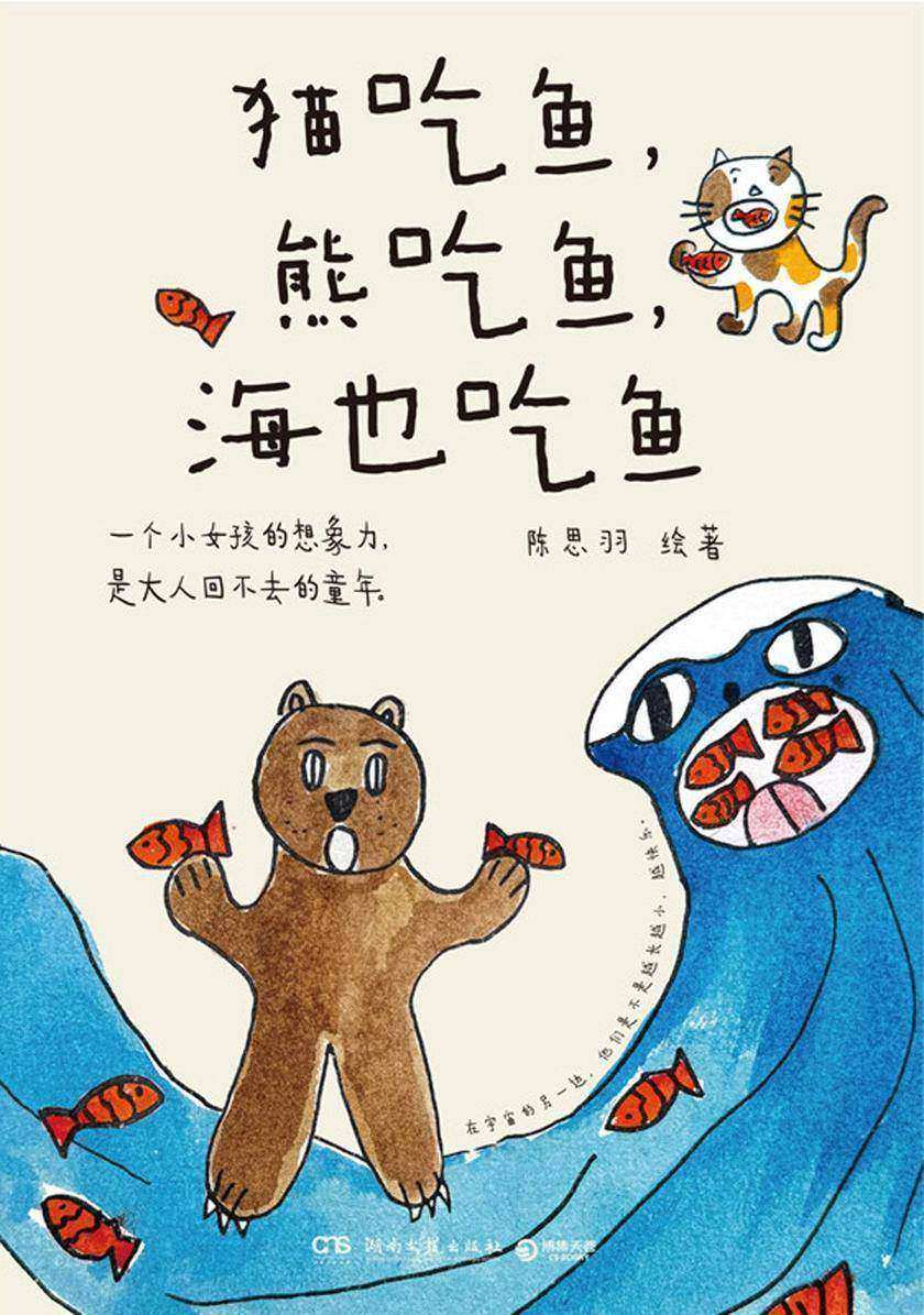 猫吃鱼,熊吃鱼,海也吃鱼
