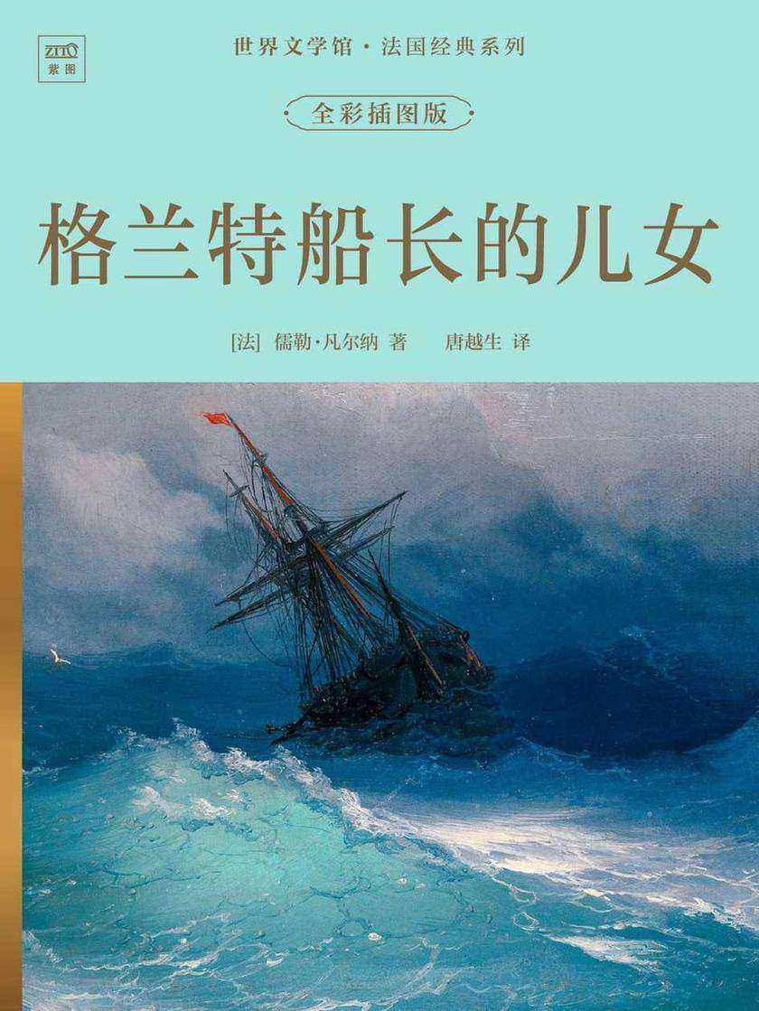 世界文学馆·法国经典系列:格兰特船长的儿女(全彩插图版)
