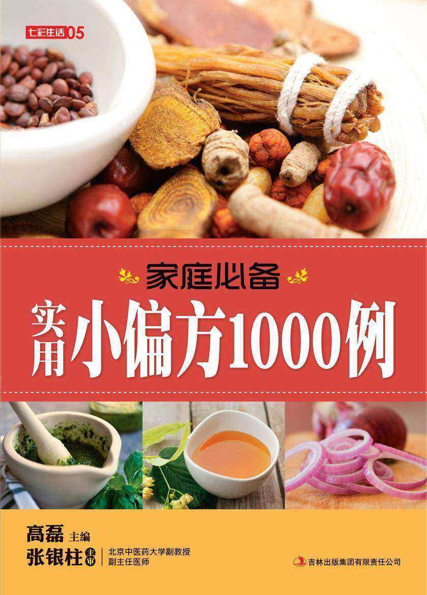 家庭实用小偏方1000例