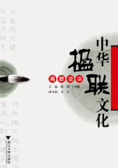中华楹联文化高职读本