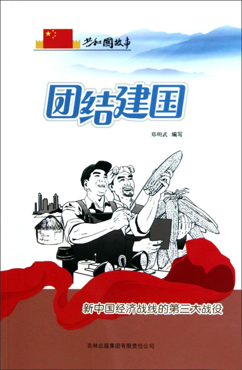 团结建国:新中国经济战线的第三大战役