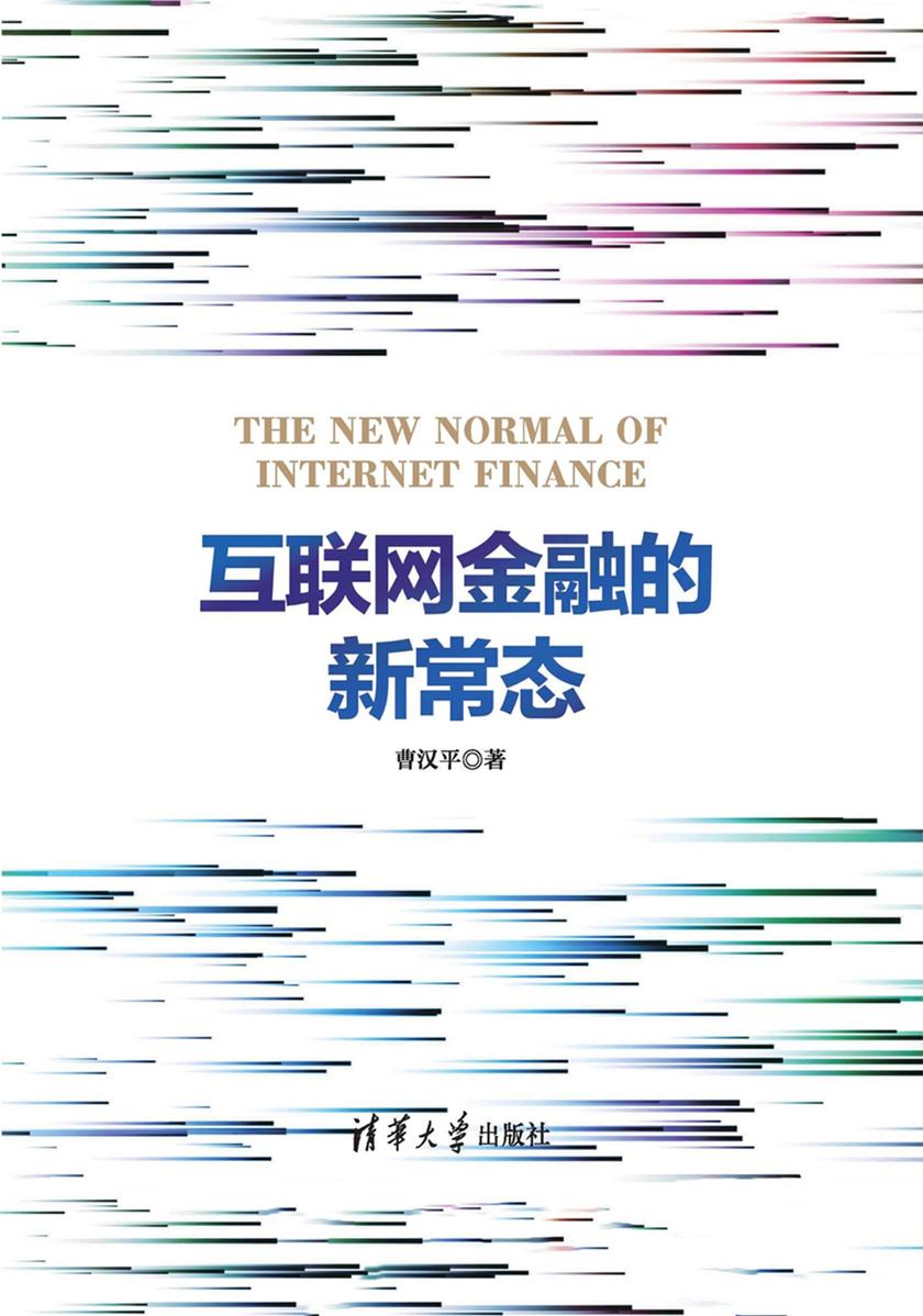 互联网金融的新常态