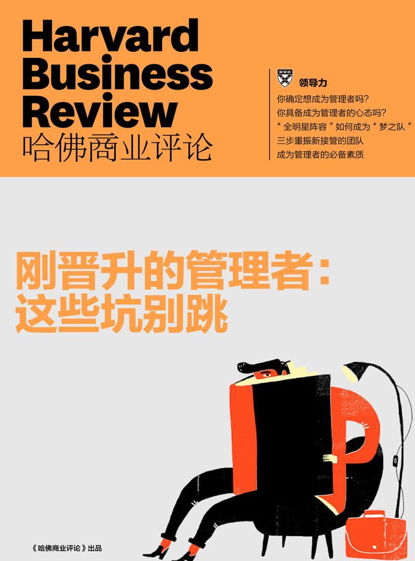 刚晋升的管理者：这些坑别跳(《哈佛商业评论》增刊)(电子杂志)