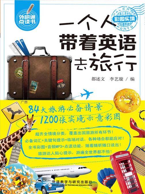 一个人带着英语去旅行