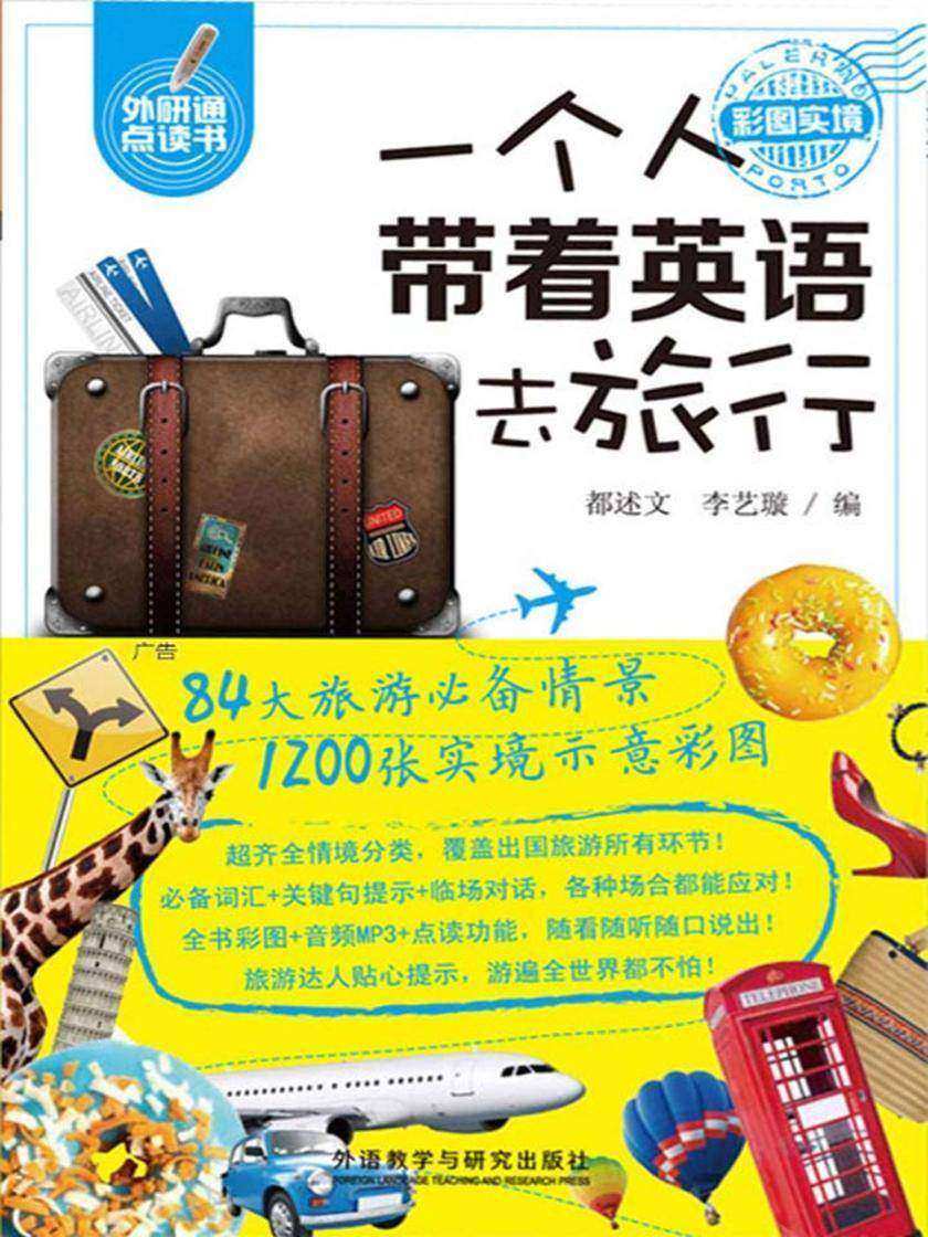 一个人带着英语去旅行
