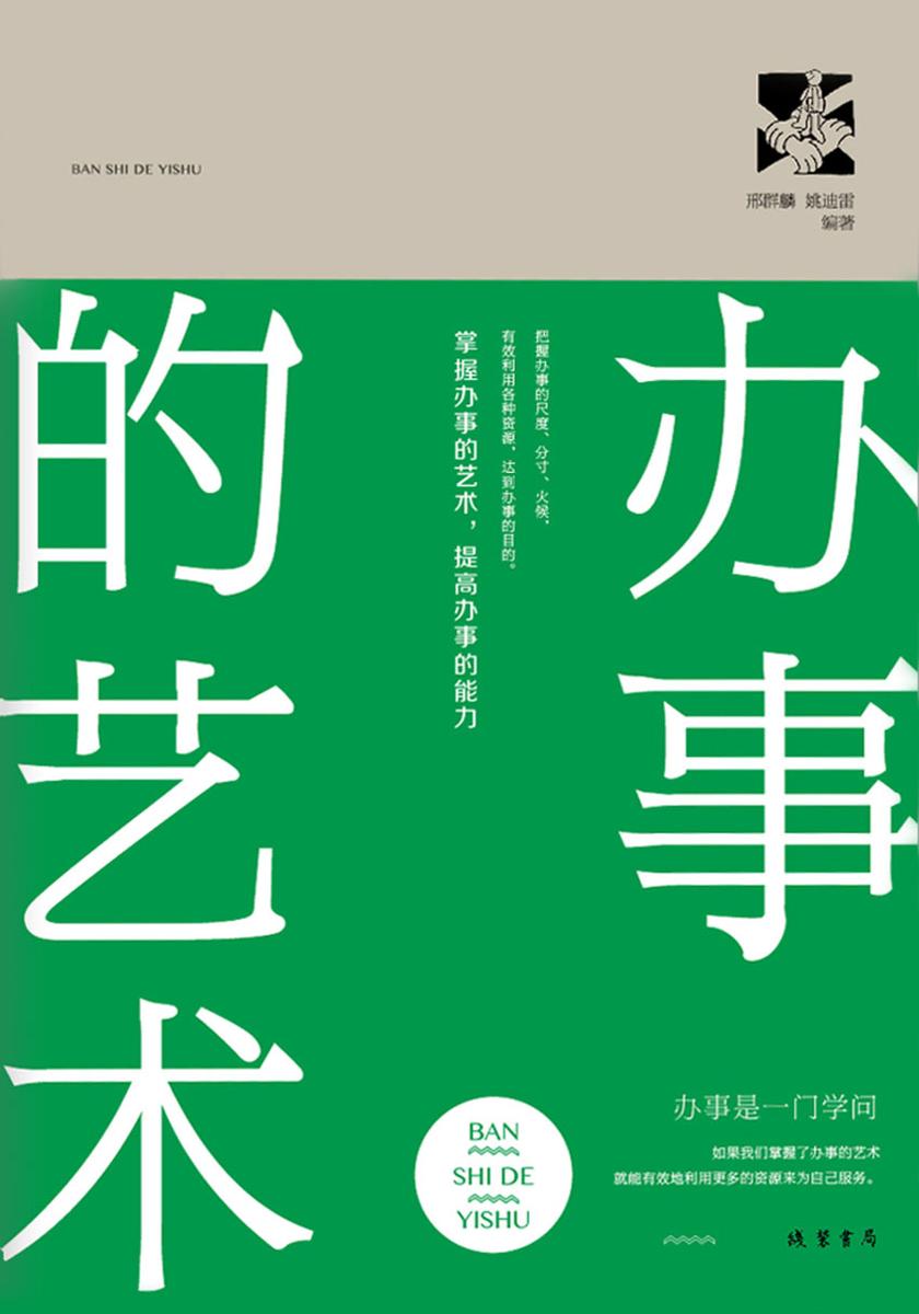 办事的艺术