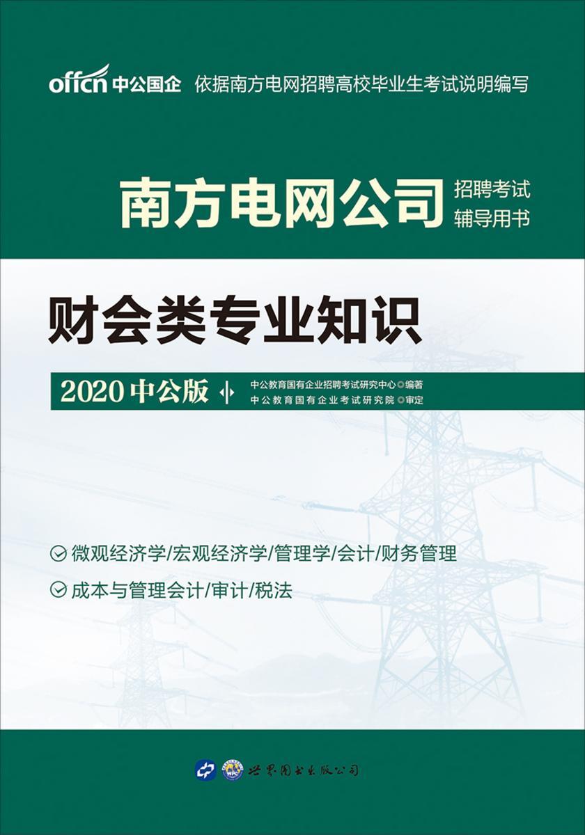 中公2020南方电网公司招聘考试辅导用书财会类专业知识