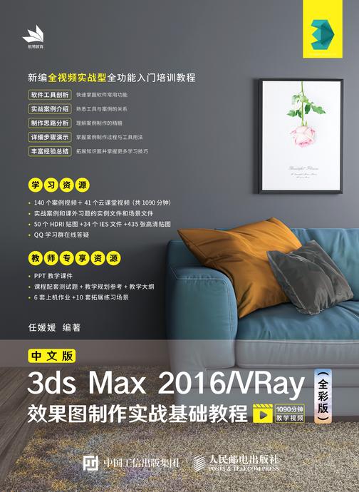 中文版3ds Max 2016/VRay效果图制作实战基础教程(全彩版)
