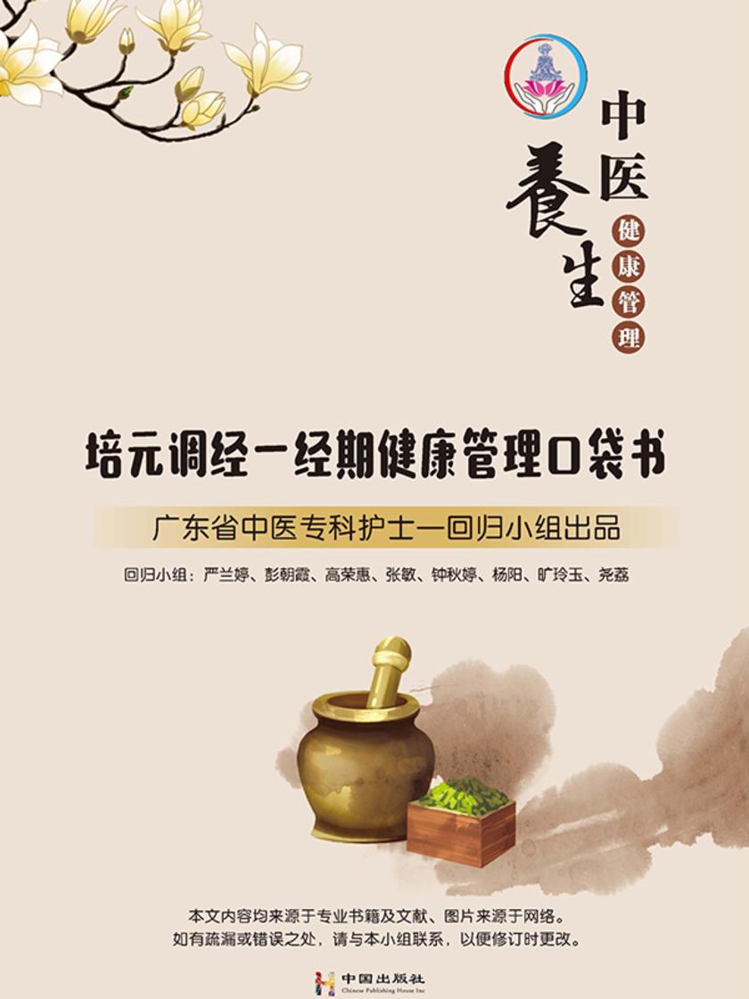 培元调经—经期健康管理口袋书