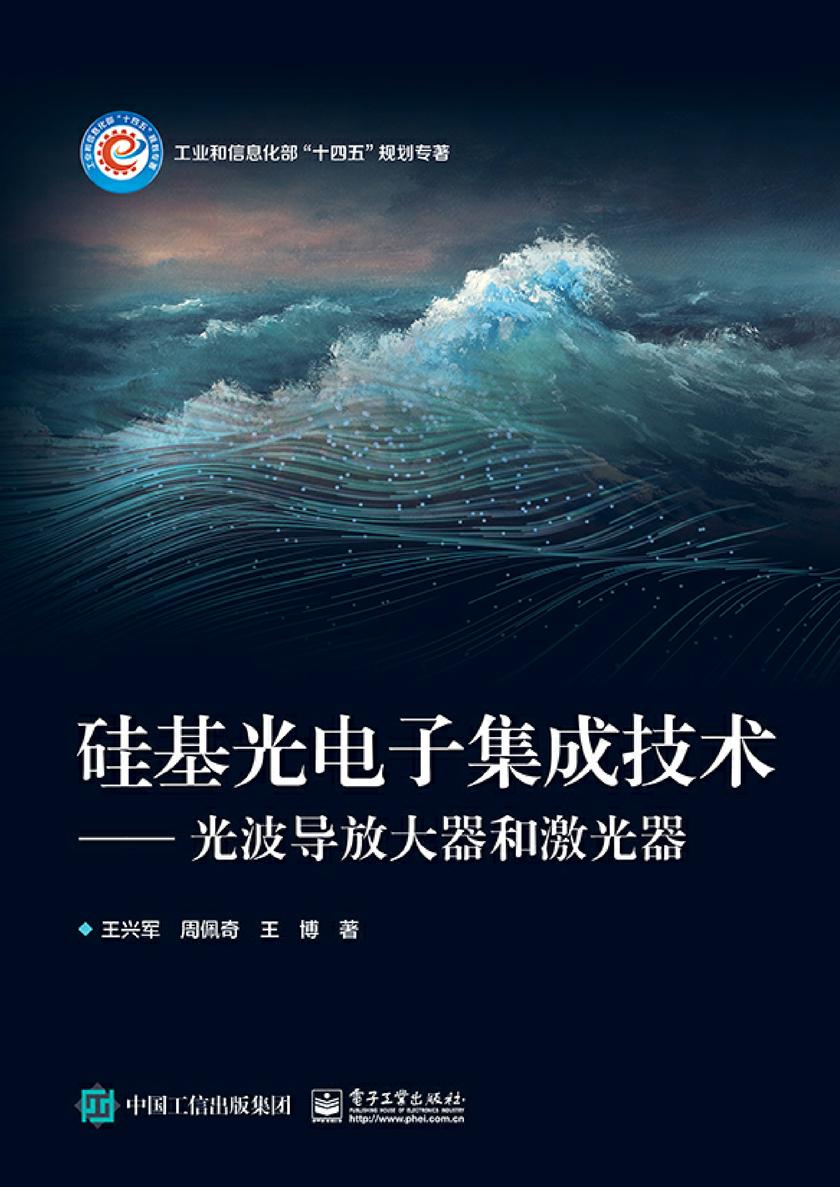硅基光电子集成技术——光波导放大器和激光器