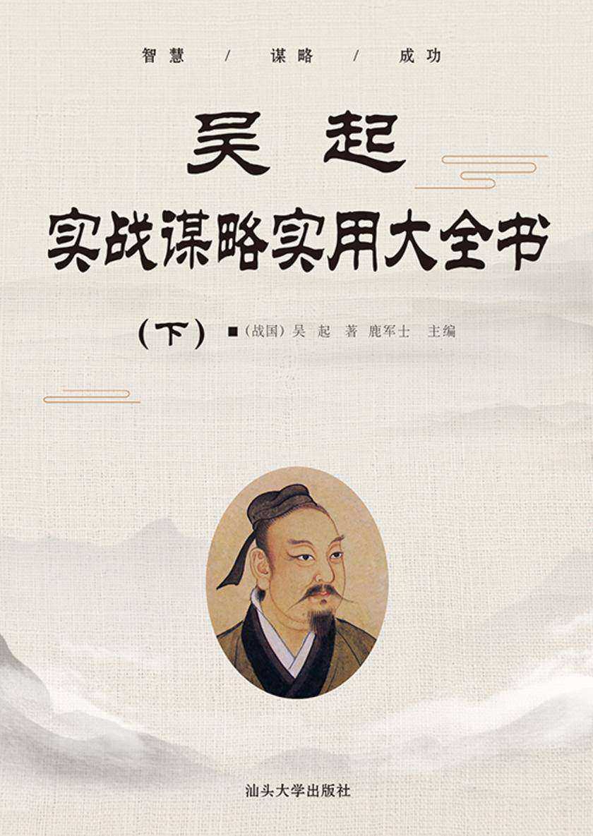 吴起实战谋略实用大全书 (下)