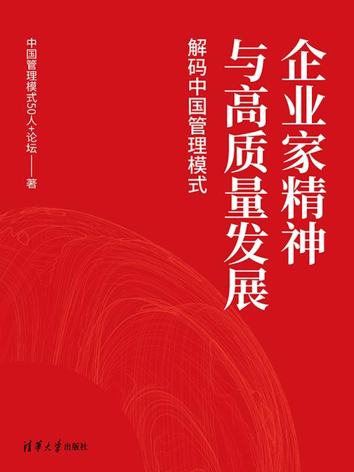 企业家精神与高质量发展:解码中国管理模式